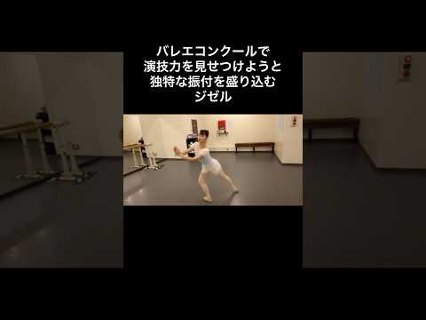 #バレエあるある 【コンクールで演技力アピールするジゼル】