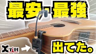 これ一つで良い。アコギ用マイクが超簡単で良音！！ X VIVE U8レビュー！