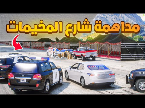 طفل شرطي مداهمة شارع المخيمات😰!  | فلم قراند GTA V