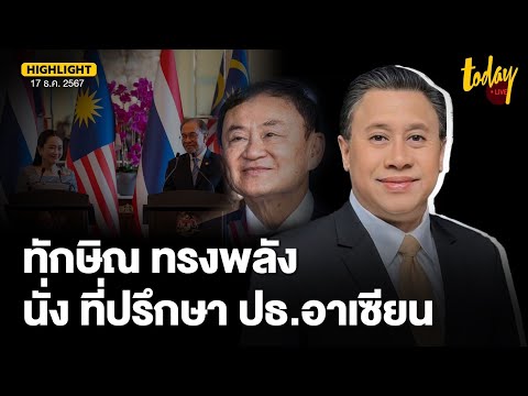 จักรภพ วิเคราะห์ ทักษิณ ผงาด นั่งที่ปรึกษาประธานอาเซียน เปรียบเป็น รัฐบุรุษผู้ทรงพลัง | TODAY