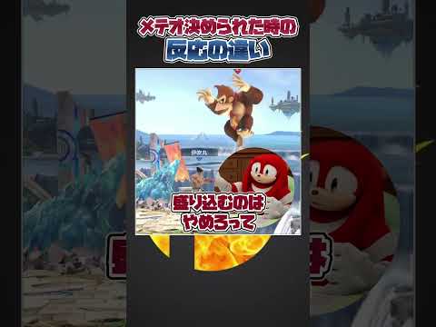 【スマブラSP】相手にメテオを当てられた時の反応の違いwithナックルズ#大乱闘スマッシュブラザーズ #スマブラsp #あるある
