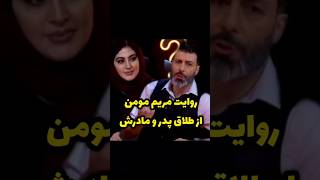 روایت مریم مومن از طلاق پدر و مادرش #مریم_مومن #هنرمند #ایران#ایرانی #بازیگر_ایرانی #طلاق #پدر #مادر