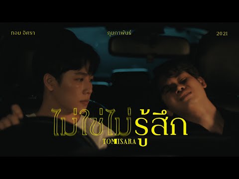 ไม่ใช่ไม่รู้สึก - Tom Isara [Official MV]