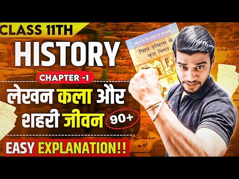 लेखन कला और शहरी जीवन || Class 11 History Chapter-1 In Hindi Part-1 || Session 2025-26 By Roshan Sah