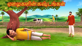 Tamil Stories - ஏழைகளின் கஷ்டங்கள்  Grandma Tv Tamil Episode 01 - Tamil Moral Stories - Tamil  story