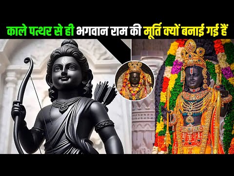 काले पत्थर से ही भगवान राम की मूर्ति क्यों बनाई गई हैं || RAM MANDIR Ayodhya