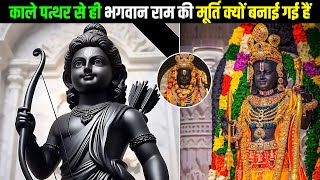 काले पत्थर से ही भगवान राम की मूर्ति क्यों बनाई गई हैं || RAM MANDIR Ayodhya