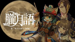 【 朧月語 】第二章 月の祈り(前編) #なはは月語【 #慈悲なきアイオニア 】 #trpg