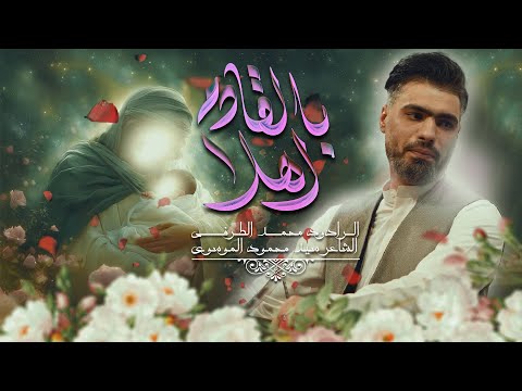 #اهلا_بالقادم | محمد الطرفي | #ولادة_الامام_المهدي | حسينية الامام الرضا 1446هـ 2025م