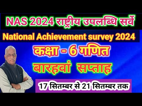 NAS 2024 गणित कक्षा 6 बारहवां सप्ताह//राष्ट्रीय उपलब्धि सर्वे हेतु गणित के अभ्यास प्रश्न