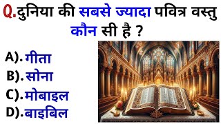 Gk Study In Hindi || Gk Question In Hindi || Gk 2024