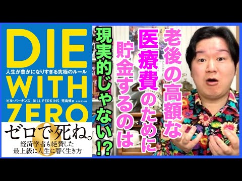 ②喜びを味わう機会を延期するな！「DIE WITH ZERO」