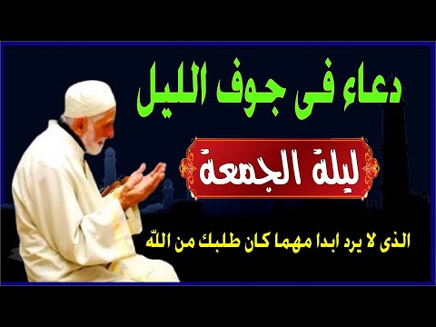 اعظم دعاء فى جوف الليل قبل الفجر ليلة الجمعة لن تتوقف عن ترديده ابدا يجلو حزنك ويزيل همك ويشرح صدرك