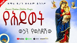 " የሕይወት ውሃን የወለድሽው " #new_orthodox_mezmur  ልታደምጡት የሚገባ ዝማሬ #zemari_d/n_zelalem_ይንገስ #wudase_mezmur