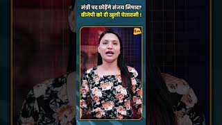 मंत्री पद छोड़ेंगे संजय निषाद? बीजेपी को दी खुली चेतावनी ! #shorts #short