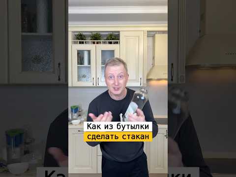 Как из бутылки сделать стакан | Лайфхаки от Нечетова | nechetoff | ПОДПИШИСЬ ⬇️🔔 #shorts