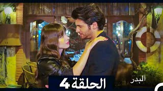 مسلسل البدر الحلقة 4 (Full Episodes/Arabic Dubbed) (Extended Version)