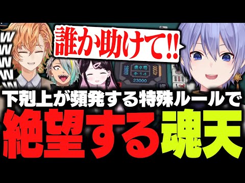 【麻雀】下剋上が頻発する特殊ルールで絶望を味わう魂天のレイード【白雪レイド/渋谷ハル/歌衣メイカ/花芽なずな/切り抜き】