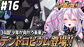 🔴【初見の #第2次スパロボα】デンドロビウムがやってきた！こいつ、めちゃくちゃ動くぞ！？：第2次スーパーロボット大戦α 【#アンノネミ 女