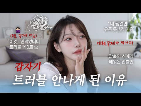 이 영상 보고나면 피부 인생이 바뀜🤫 피부 고민의 “진짜 이유“ 알려드릴게요! 트러블.잡티.압출etc