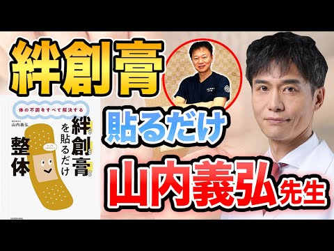 【コラボ】身体の不調は絆創膏を貼れば治ります！【山内義弘先生】