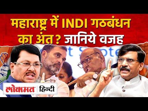 Maharashtra में MVA का आगया अंत? Sanjay Raut और Congress के बीच तनाव | Maharashtra Politics