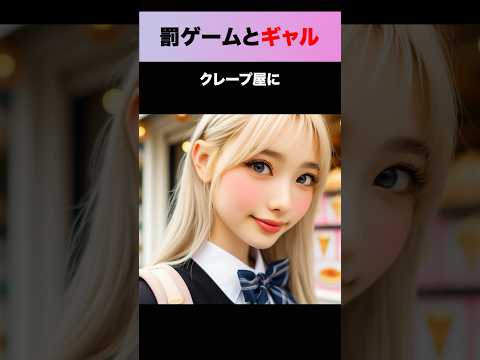 陰キャの俺がギャルに告白した結果… #shorts #感動する話