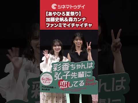 #加藤史帆 &#森カンナ のイチャイチャフォトセッション&エスコートにファン悶絶!#あやひろ2
