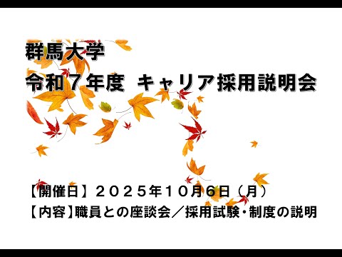 群馬大学 キャリア採用試験 実施説明会