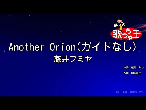 【ガイドなし】Another Orion / 藤井フミヤ【カラオケ】