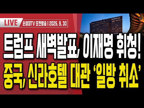 중국, 신라호텔 대관 16일만에 일방 취소.. 호텔경제학?ㅣ트럼프 새벽발표, 가구·영화 관세 100% 부과ㅣ리퍼 드론부대 주한미군에 창설, 주한미사령관 3성 격하ㅣ[오전LIVE]