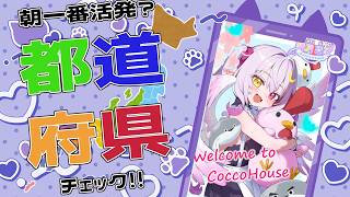【都道府県を埋めろ！】元気な声で癒されて！初見さんにもたくさんあいたいな！【縦型配信】#shorts