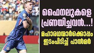 ഫൈനലുകളെ പ്രണയിച്ചവൻ...! മഹാരഥന്മാർക്കൊപ്പം ഇടംപിടിച്ച് പാൽമർ | Palmer