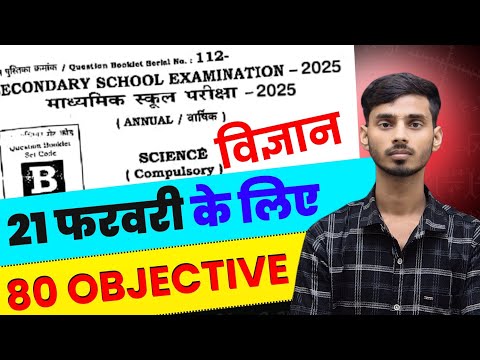 Bseb 21 February Science Viral Objective 2025 || bihar board matric science out question paper 2025