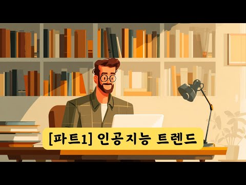 [파트1] 인공지능 트렌드 2025
