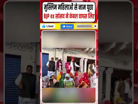 BJP MP Blanket Incident: मुस्लिम महिलाओं से नाम पूछा कंबल वापस लिए! #shorts