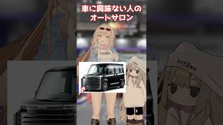車に興味無い人のオートサロン【コペン】