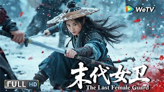 Multi SUB【动作/武侠】《末代女卫The Last Female Guard》刀尖舔血查真相，深宫迷雾谁埋刀？ | Full Movie | 葛天#破局锦衣卫