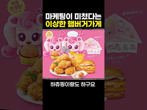 마케팅이 미쳤다는 이상한 햄버거가게