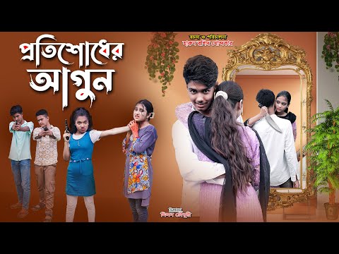 Protishodher Agun | Bangla natok 2025 | bengali fairy tales | sohag pori | bihar | sofik |cartoon