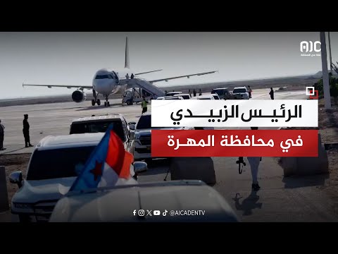 الرئيس الزُبيدي في المهرة