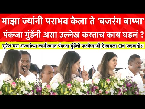 Pankaja Munde Speech : सुरेश धसांसमोर पंकजा मुंडेंची फटकेबाजी,ऐकायला फडणवीस, आष्टीत काय घडलं?