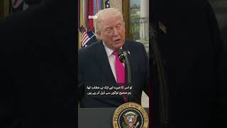 Trump says Iran gave the US a 'present', but won't say what it is - BBC URDU