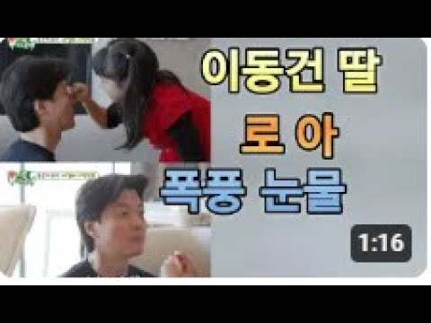이동건 딸 로아 ,폭풍 눈물 외 선우은숙,서정희, 이정현 소식 ,연예정보,연예소식모음