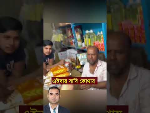 ভোক্তা অধিকারের জব্বার স্যার নতুন অ’ভি’যা’ন Voktaodhikar Jobbar Sir #reels #short #news #viral