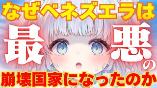 【時事】なぜベネズエラは、最強産油国から最悪の崩壊国家になったのか【しくじり国家】