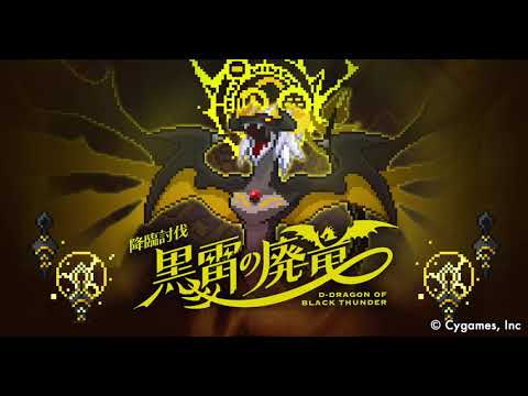 【ワールドフリッパー】イベント「降臨討伐 黒雷の廃竜」BGM【視聴動画】