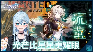 【崩壞：星穹鐵道】2.3版本更新&流螢－殼中螢火，我將點燃大海！【星見優樂】