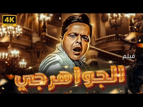 حصريًا ولأول مرة | فيلم الجواهرجي بطولة محمد هنيدي