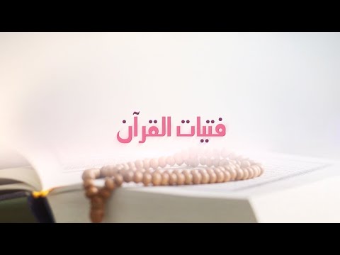 برنامج: فتيات القرآن || ح  14